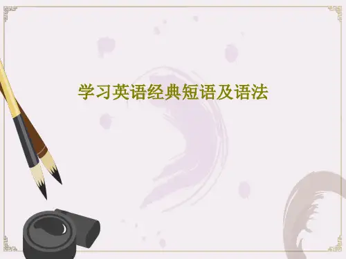 学习英语经典短语及语法43页PPT