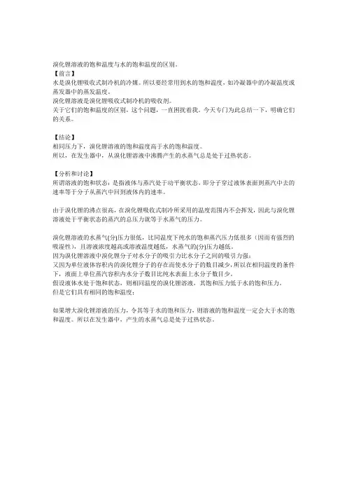 (完整word版)溶液的饱和温度与水的饱和温度的区别