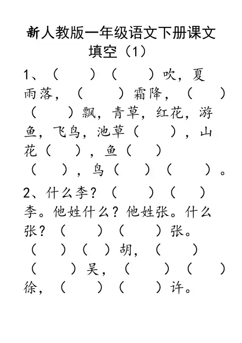 新人教版(部编)一年级语文下册课文原文填空综合练习 (1)