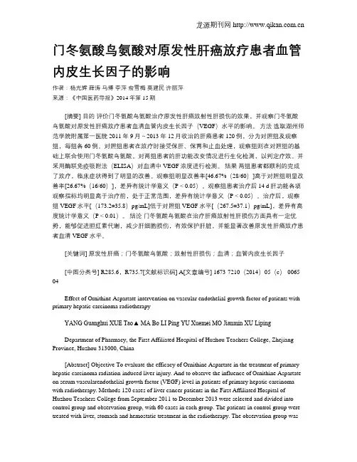 门冬氨酸鸟氨酸对原发性肝癌放疗患者血管内皮生长因子的影响