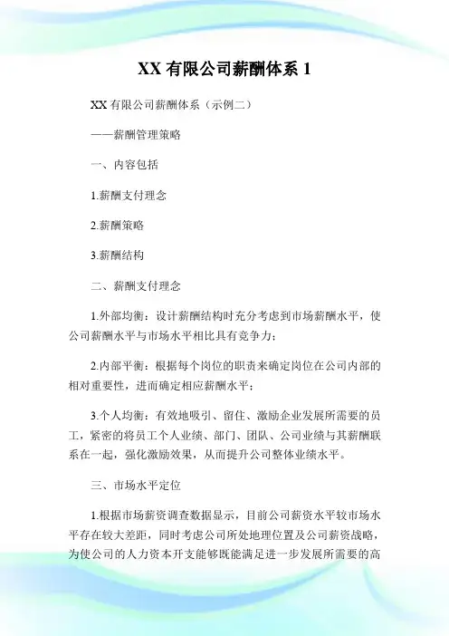 XX有限企业薪酬体系1.doc