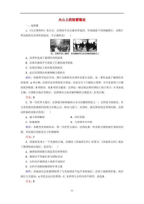 高中历史 专题二 凡尔赛—华盛顿体系下的和平 2 火山上的短暂稳定练习(含解析)人民版选修3