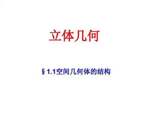 柱、锥、台、球的结构特征(中学课件201909)