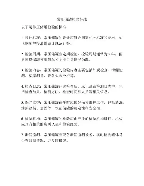 常压储罐检验标准