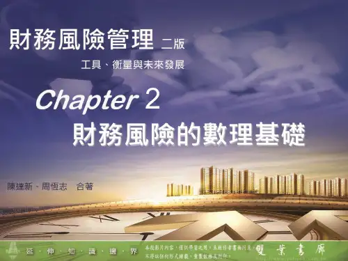 金融风险管理-财务风险管理的数理基础