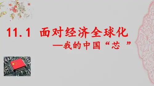 11.1面对经济全球化——我的中国“芯”(共20张PPT)