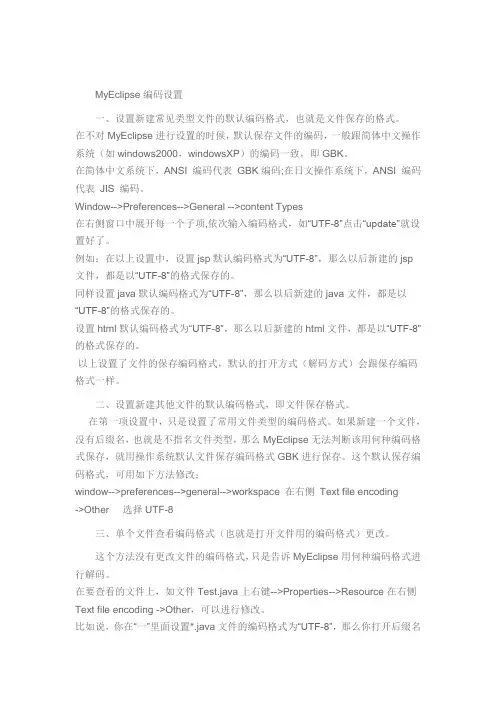 MyEclipse编码设置