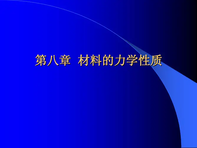 第八章 材料的力学性质