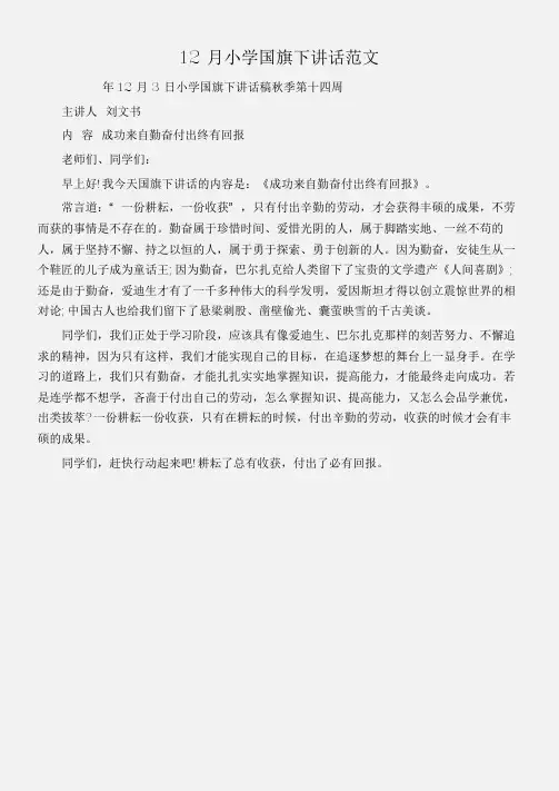 (国旗下演讲稿)12月小学国旗下讲话范文