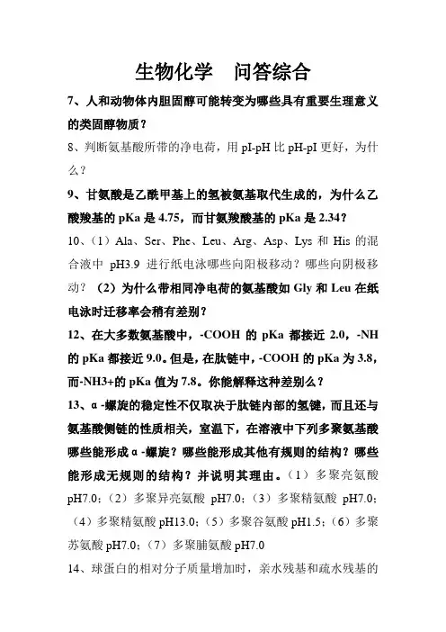 生物化学  问答综合