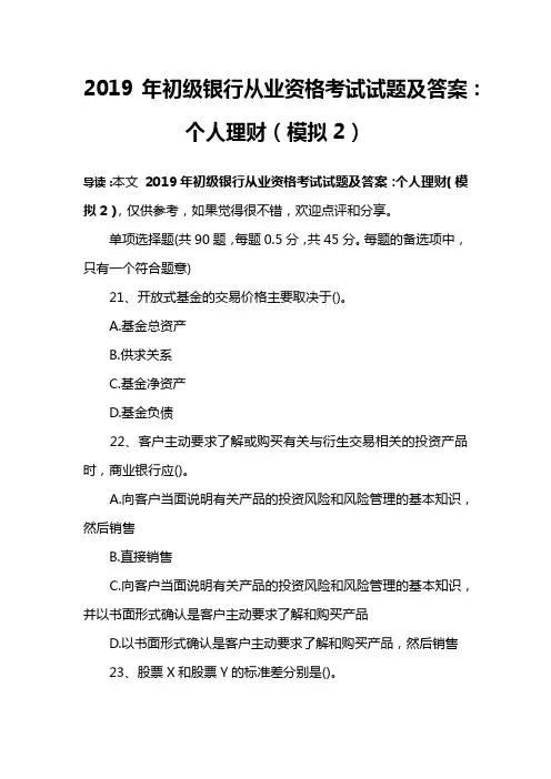 2019年初级银行从业资格考试试题及答案：个人理财(模拟2)