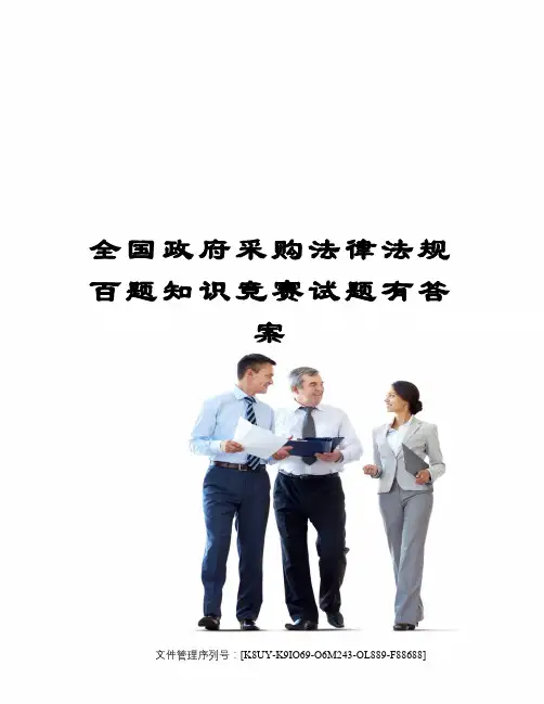 全国政府采购法律法规百题知识竞赛试题有答案
