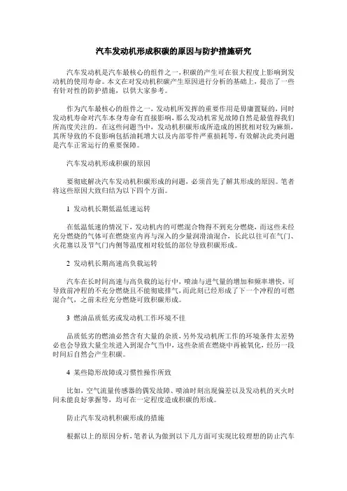 汽车发动机形成积碳的原因与防护措施研究
