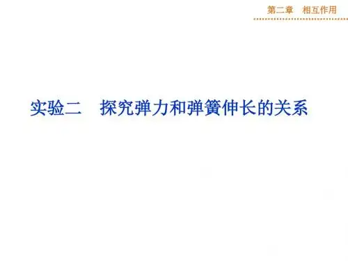 【实验专题 优化方案】2015届高三物理 新一轮复习课件：探究弹力和弹簧伸长的关系(共28张PPT) (1)