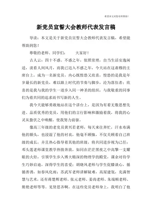 新党员宣誓大会教师代表发言稿