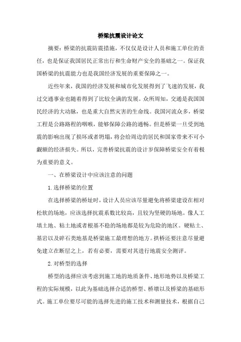 桥梁抗震设计论文