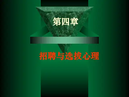 人力资源应用心理学 第四章 招聘与选拔心理