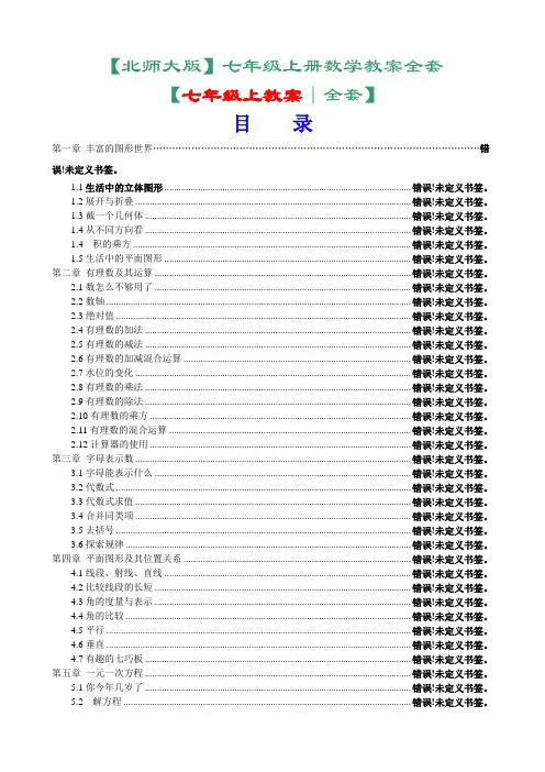 北师大版七年级上册数学教案全套