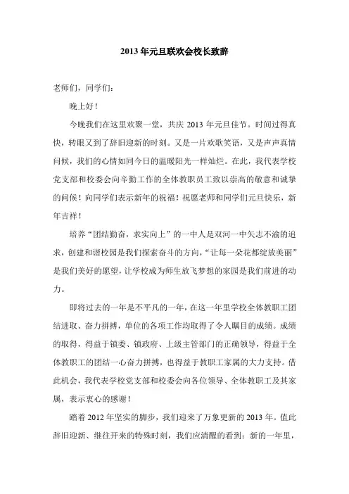 2013年元旦联欢会校长致辞