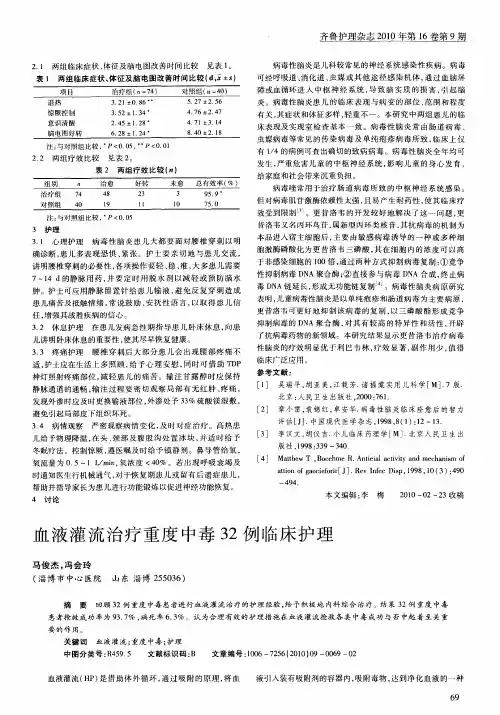血液灌流治疗重度中毒32例临床护理