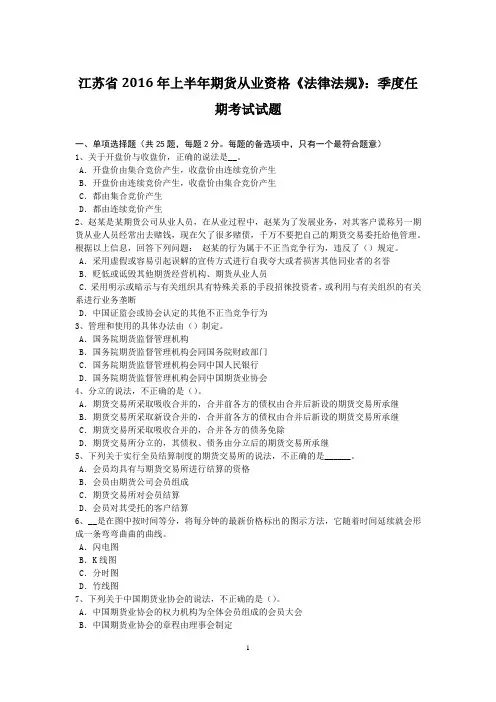 江苏省2016年上半年期货从业资格《法律法规》：季度任期考试试题