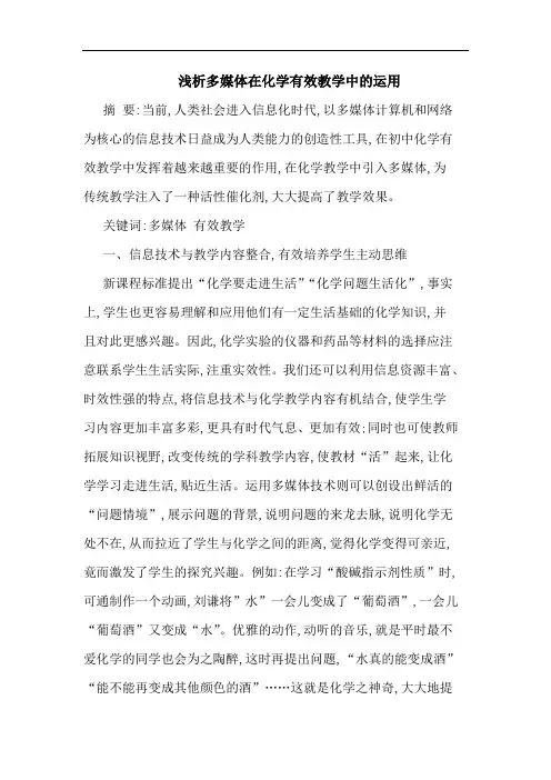 多媒体在化学有效教学中运用