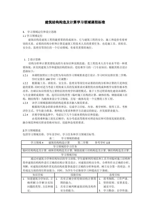 建筑结构构造及计算学习领域课程标准
