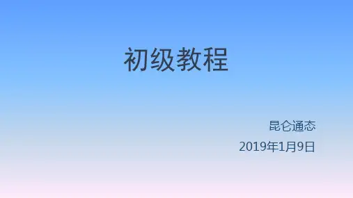 培训教程_初级教程_mcgsPro_2019