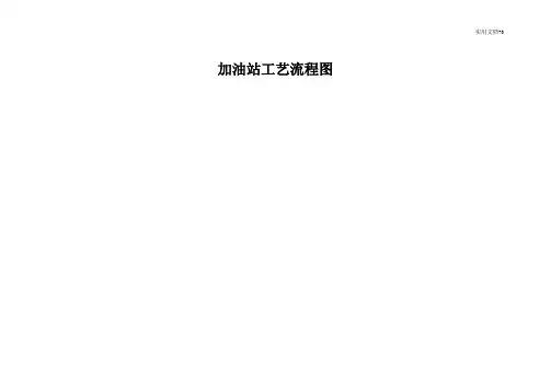加油站工艺流程图