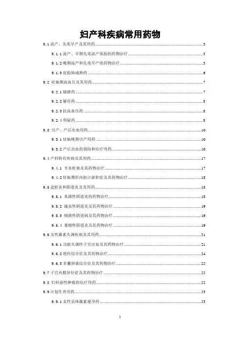 妇产科疾病常用药物