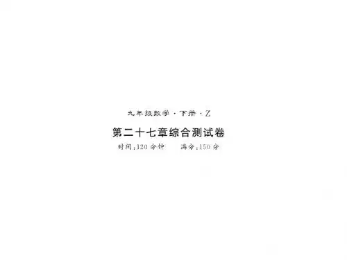 2018年秋九年级数学下册人教版(遵义专用)习题课件:第二十七章测试卷 (共15张PPT)