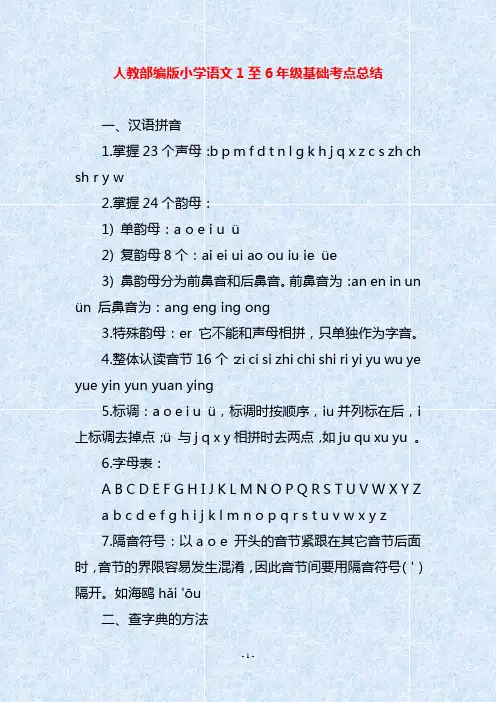 人教部编版小学语文1至6年级基础考点总结