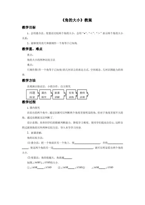 冀教版七年级数学上册《角的大小》教案