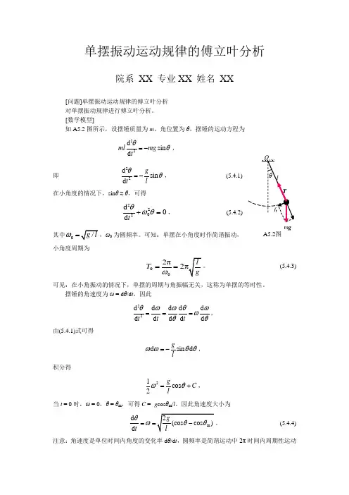 单摆振动运规律的傅立叶分析