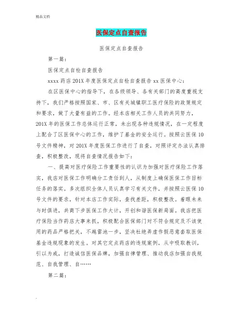 医保定点自查报告(完整版)