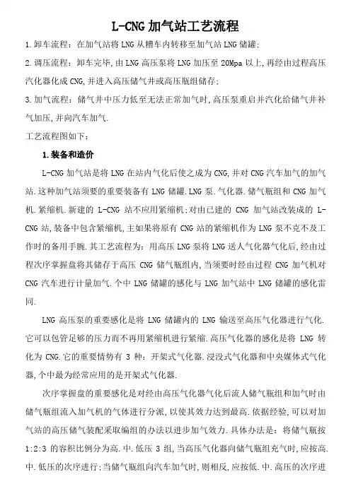 L-CNG加气站工艺流程