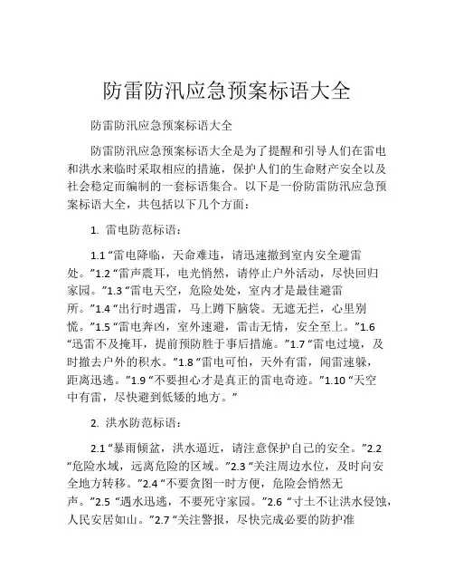 防雷防汛应急预案标语大全