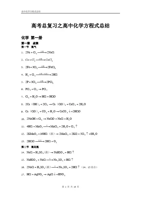 (完整版)高考总复习之高中化学方程式总结