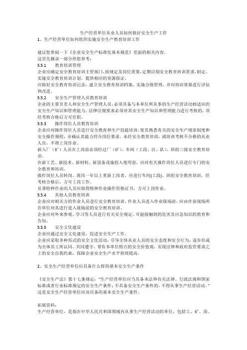 生产经营单位从业人员如何做好安全生产工作安全生产