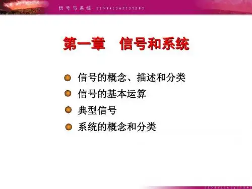 信号与系统课件(郑君里版)第一章
