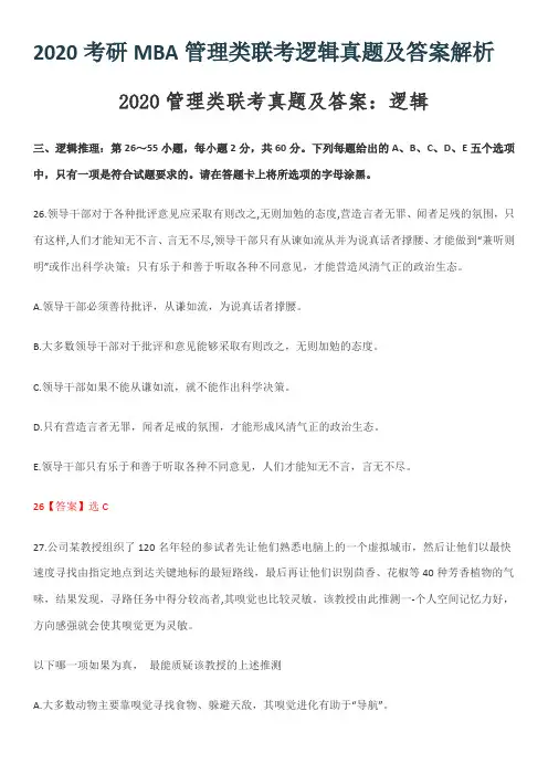 2020考研MBA管理类联考逻辑真题及答案解析