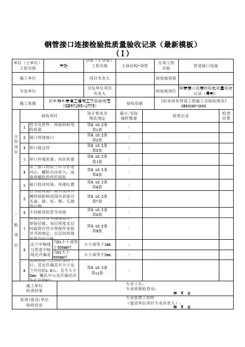 钢管接口连接检验批质量验收记录(最新模板)