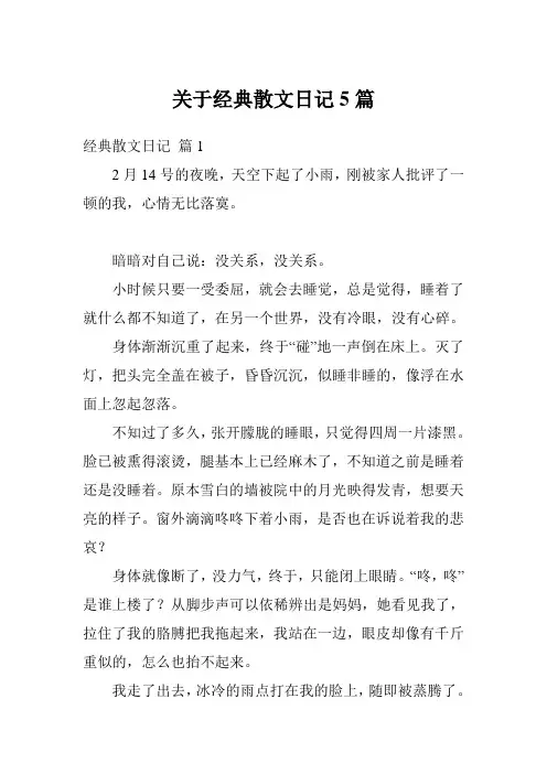 关于经典散文日记5篇