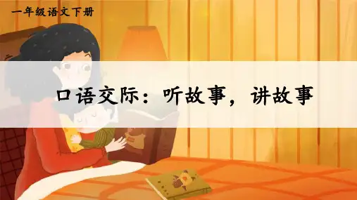 部编版一年级语文下册《口语交际:听故事,讲故事》
