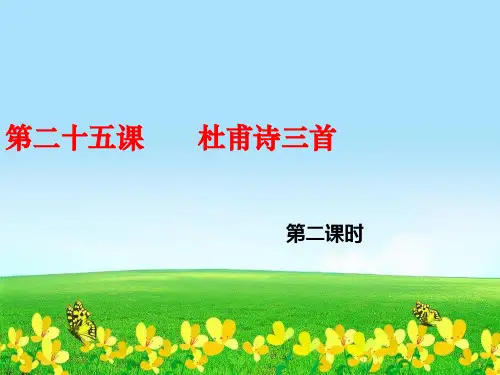 【初中语文】新人教版八年级语文上册第五单元25《杜甫诗三首》(第2课时)ppt课件