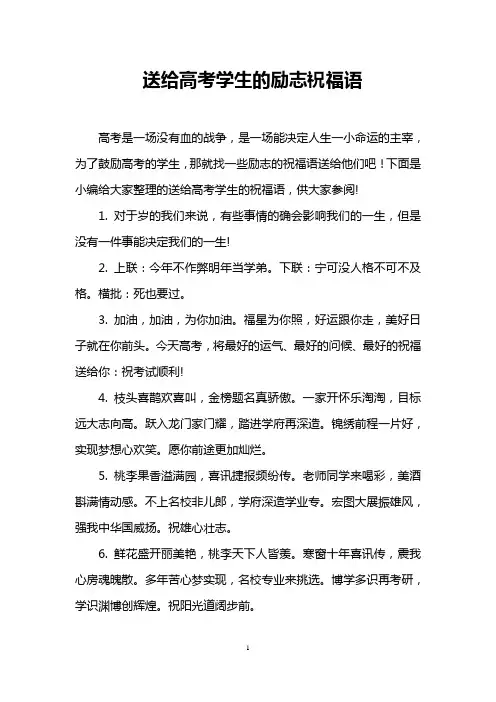 送给高考学生的励志祝福语