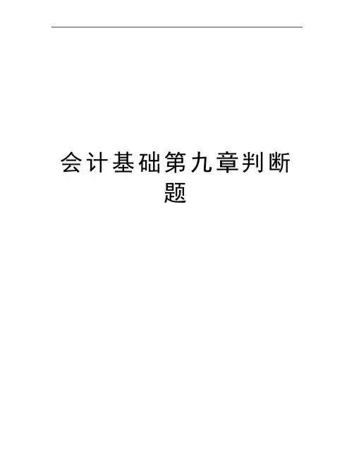 最新会计基础第九章判断题