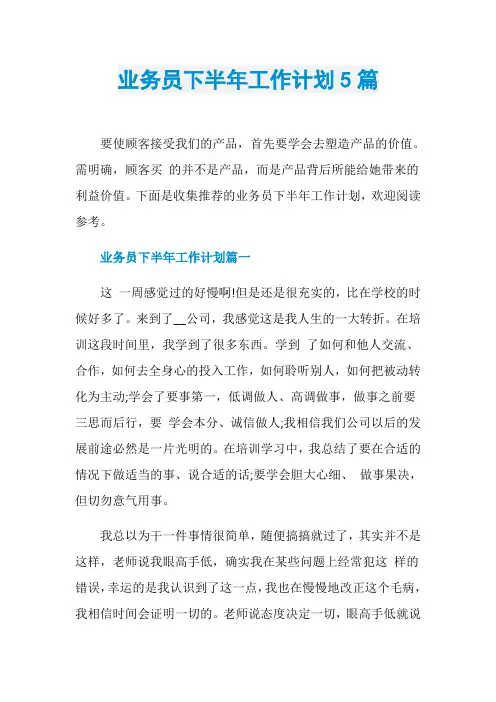 业务员下半年工作计划5篇