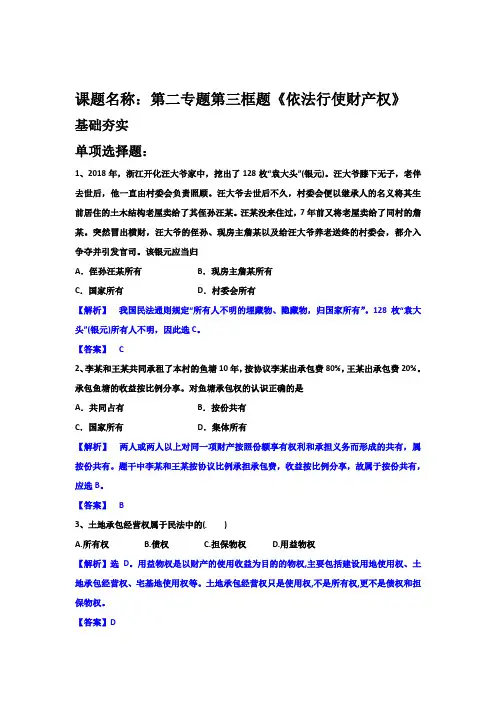 试题政治选修五第二专题第三框题《依法行使财产权》