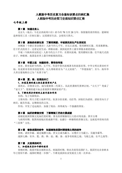 人教版中考历史复习全套知识要点归纳汇集